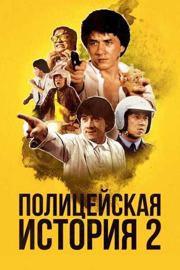 Смотреть онлайн Полицейская история 2 (1988)