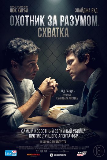 Смотреть онлайн Охотник за разумом. Схватка
