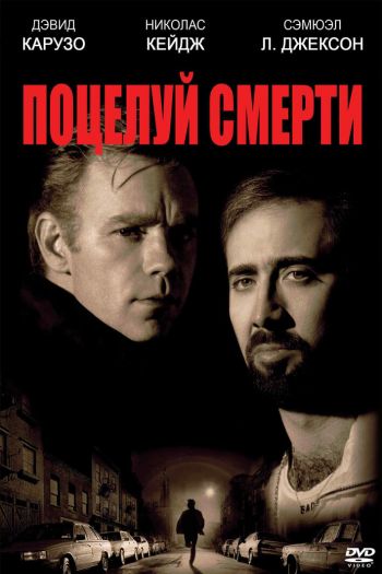 Смотреть онлайн Поцелуй смерти