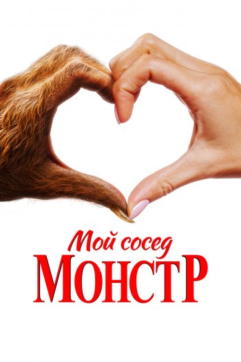 Смотреть онлайн Мой сосед — монстр