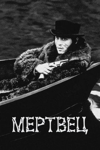 Смотреть онлайн Мертвец (1995)