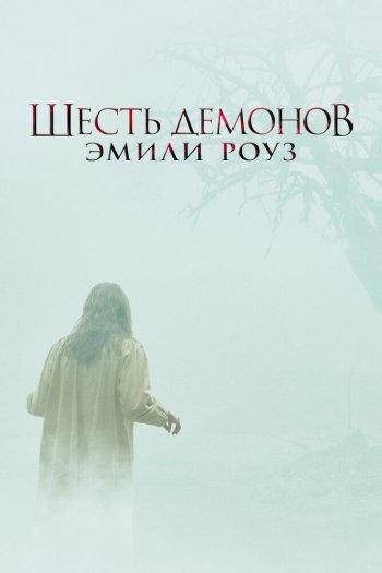 Смотреть онлайн Шесть демонов Эмили Роуз