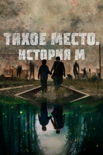 Смотреть онлайн Тихое место. История М
