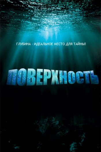 Поверхность  1 сезон все серии подряд смотреть онлайн