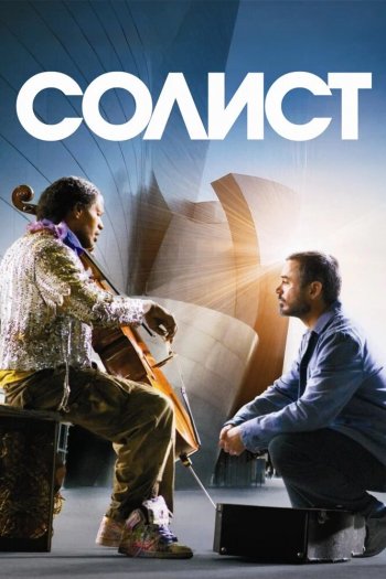 Смотреть онлайн Солист (2009)