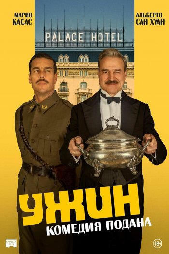 Смотреть онлайн Ужин (2025)