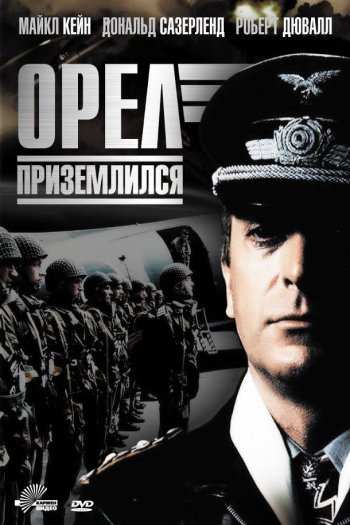 Смотреть онлайн Орел приземлился (1976)