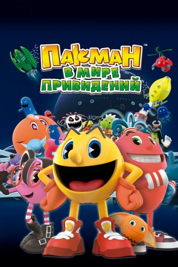 Смотреть онлайн Пакман в мире привидений (2013)
