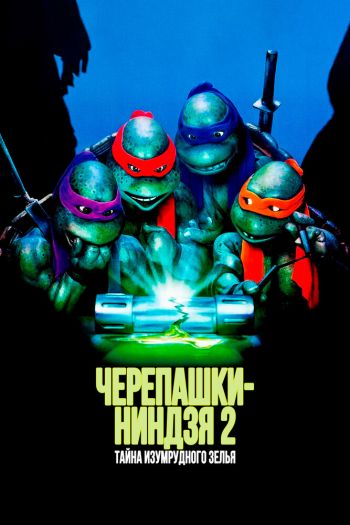 Смотреть онлайн Черепашки-ниндзя 2: Тайна изумрудного зелья (1991)