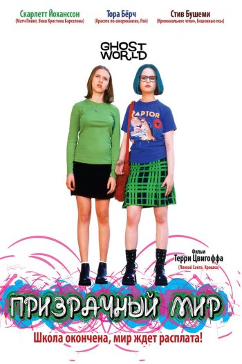 Смотреть онлайн Призрачный мир (2001)