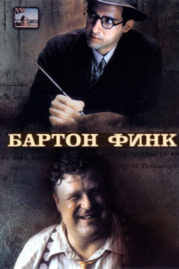 Смотреть онлайн Бартон Финк