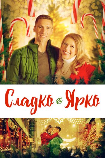Смотреть онлайн Сладко и ярко (2019)