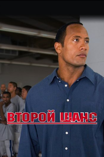 Смотреть онлайн Второй шанс