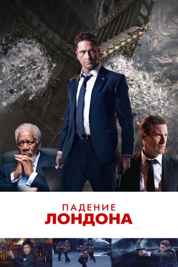 Падение Лондона смотреть онлайн в HD 1080 720