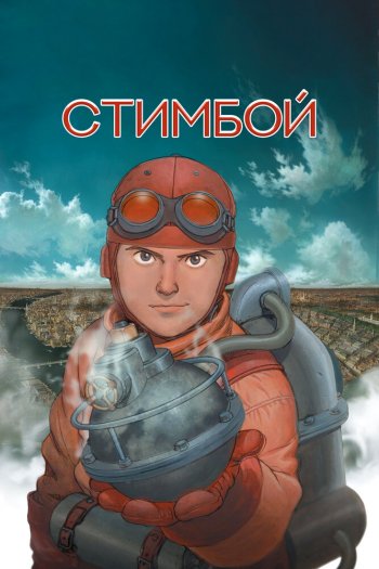 Стимбой смотреть онлайн в HD 1080 720