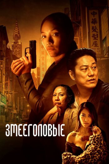 Смотреть онлайн Змееголовые (2021)