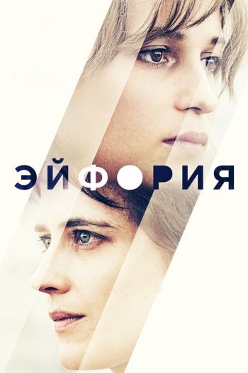 Смотреть онлайн Эйфория