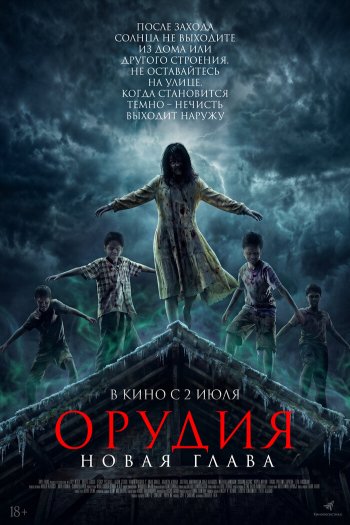 Смотреть онлайн Орудия. Новая глава (2025)