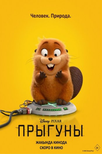 Смотреть онлайн Прыгуны (2026)