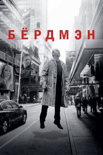 Смотреть онлайн Бёрдмэн (2014)
