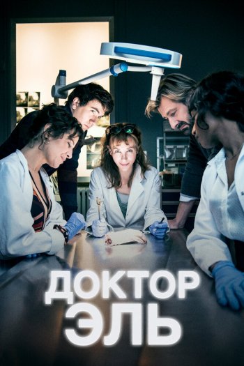 Смотреть онлайн Доктор Эль (2018)