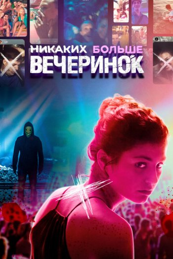 Смотреть онлайн Никаких больше вечеринок