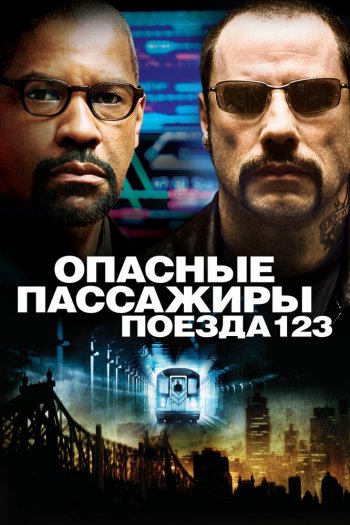 Смотреть онлайн Опасные пассажиры поезда 123 (2009)