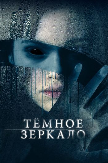 Смотреть онлайн Тёмное зеркало (2018)