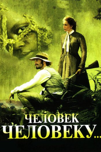 Смотреть онлайн Человек человеку (2005)