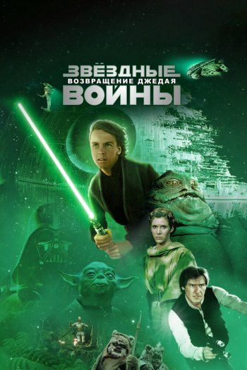 Смотреть онлайн Звёздные войны: Эпизод 6 – Возвращение Джедая (1983)