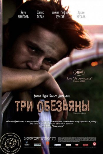 Смотреть онлайн Три обезьяны (2008)