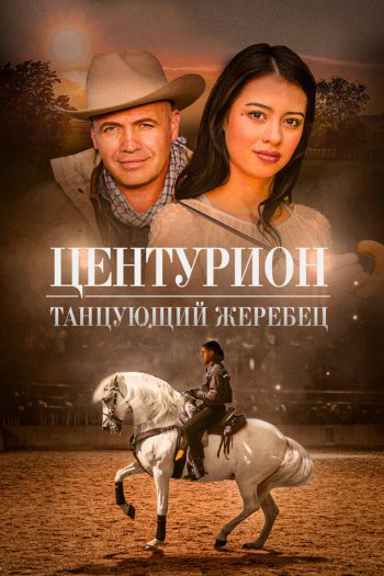 Смотреть онлайн Центурион: Танцующий жеребец