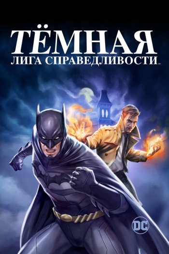 Смотреть онлайн Тёмная лига справедливости (2017)