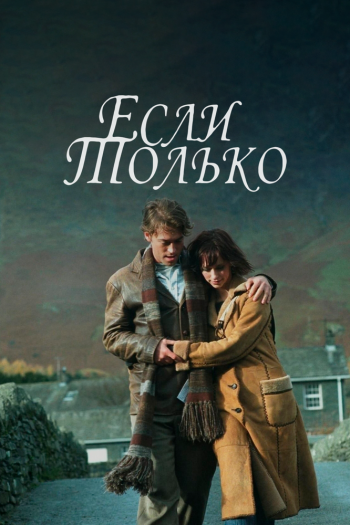 Смотреть онлайн Если только (2004)