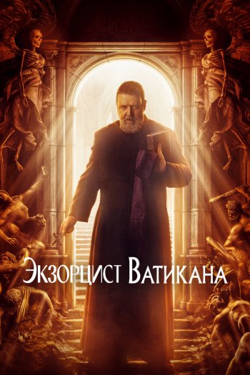 Смотреть онлайн Экзорцист Ватикана