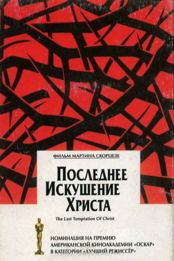 Смотреть онлайн Последнее искушение Христа