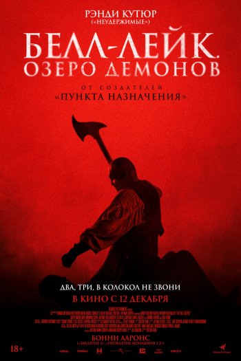 Смотреть онлайн Белл-Лейк. Озеро демонов