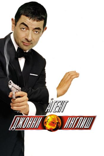 Смотреть онлайн Агент Джонни Инглиш (2003)