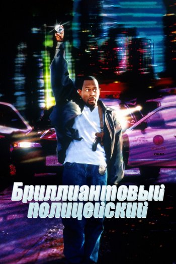 Смотреть онлайн Бриллиантовый полицейский (1999)