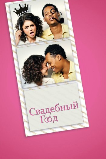 Смотреть онлайн Свадебный год