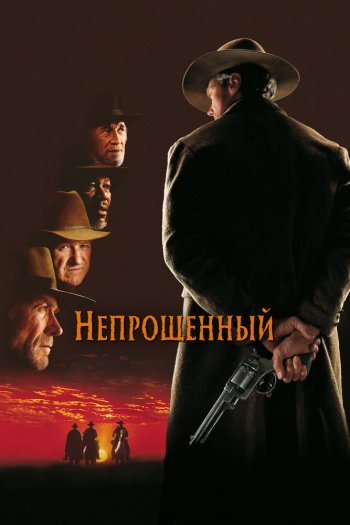 Смотреть онлайн Непрощенный