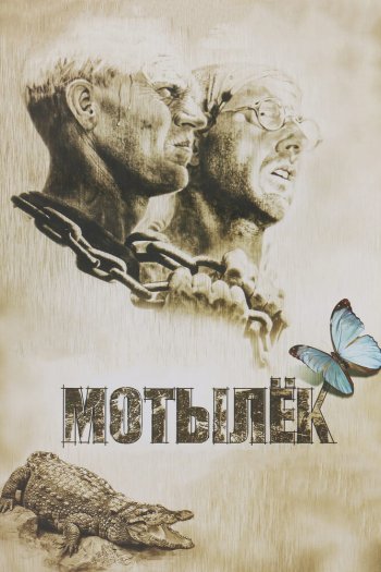 Смотреть онлайн Мотылек (1973)