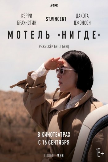Смотреть онлайн Мотель «Нигде» (2020)