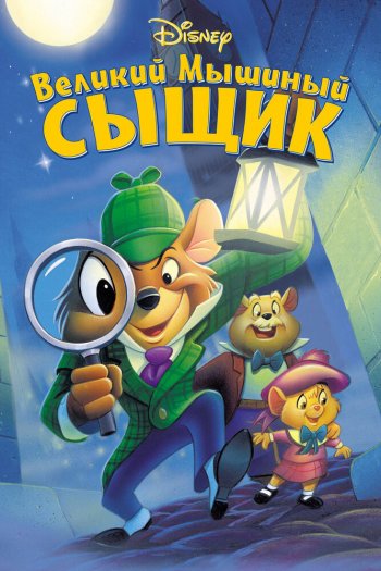 Смотреть онлайн Великий мышиный сыщик