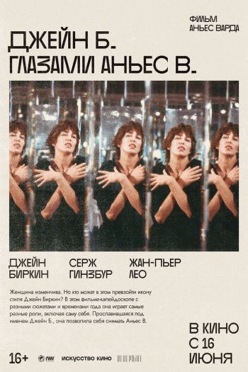 Смотреть онлайн Джейн Б. глазами Аньес В. (1987)
