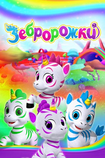 Смотреть онлайн Зебророжки (2022)