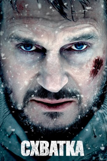 Смотреть онлайн Схватка (2011)