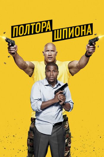 Полтора шпиона смотреть онлайн в HD 1080 720