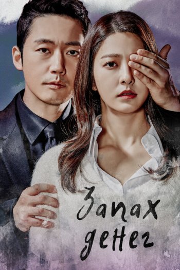 Смотреть онлайн Запах денег (2017)