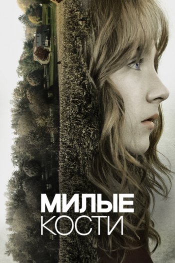 Смотреть онлайн Милые кости (2009)